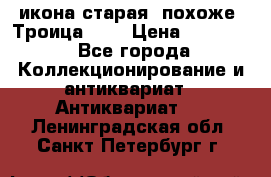 икона старая. похоже “Троица“... › Цена ­ 50 000 - Все города Коллекционирование и антиквариат » Антиквариат   . Ленинградская обл.,Санкт-Петербург г.